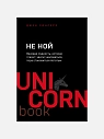 Подарочный набор с книгами «Не ной», «А я тебя нет» и сладостями, превью фото 3