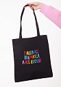 Сумка шоппер с надписью «У меня всё получится и все ох*уют», хлопок, чёрный, превью фото 1