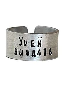 Кольцо металлическое «Умей выждать» 17/17,5