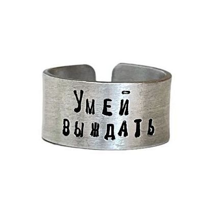 Кольцо металлическое «Умей выждать» 17/17,5, фото 1.