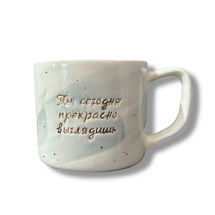 Кружка ручной работы Анна Герман серо-белая с надписью «Ты сегодня прекрасно выглядишь», фарфор, 300 мл, фото 1.