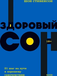 Здоровый сон. 21 шаг на пути к хорошему самочувствию. NEON Pocketbooks