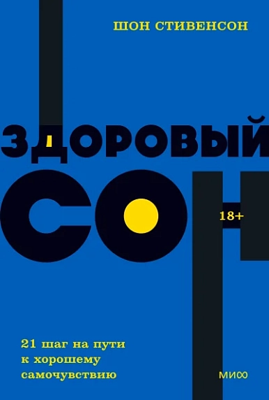 Здоровый сон. 21 шаг на пути к хорошему самочувствию. NEON Pocketbooks, фото 1.