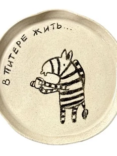 Тарелка ручной работы «В Питере жить» с зеброй, керамика, 15 см