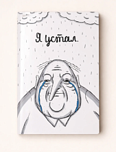 Тетрадь ШКЯ «Я устал», А5, 40 листов