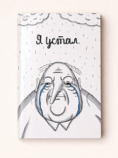 Тетрадь ШКЯ «Я устал», А5, 40 листов