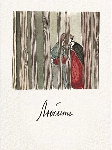 Открытка ЙЕТТИ «Любить», белая, А6