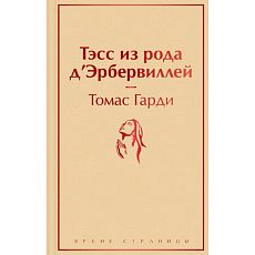 Тэсс из рода д'Эрбервиллей. Яркие страницы