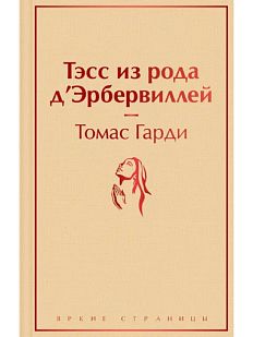 Тэсс из рода д'Эрбервиллей. Яркие страницы