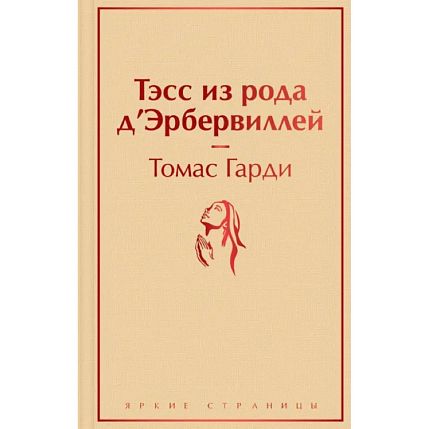 Тэсс из рода д'Эрбервиллей. Яркие страницы, фото 1.