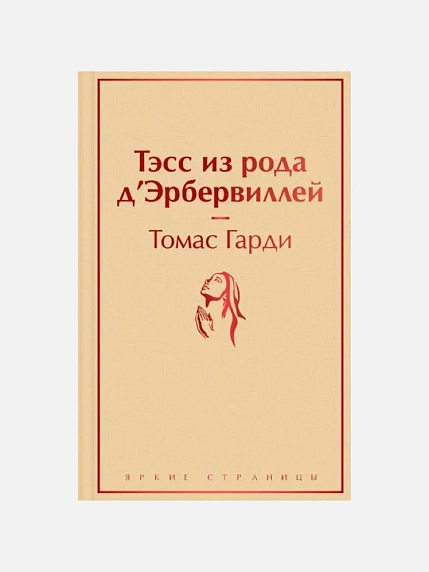 Подарочный набор с книгами «Маленькие женщины», «Тэсс из рода д'Эрбервиллей» и мягкой карамелью, фото 2.