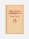 Подарочный набор с книгами «Маленькие женщины», «Тэсс из рода д'Эрбервиллей» и мягкой карамелью, превью фото 2