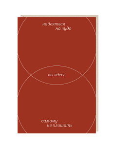 Открытка «Надеяться на чудо», Mitrozhe