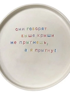Тарелка ручной работы Йеллоускуп «Они говорят выше крыши не прыгнешь», керамика