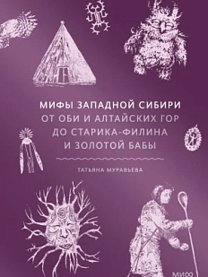 Мифы Западной Сибири От Оби и Алтайских гор до Старика-филина и Золотой бабы