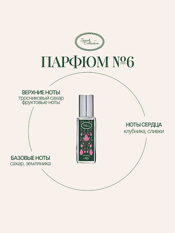 Масляные духи «№6 Земляника», 6 мл, фото 1.