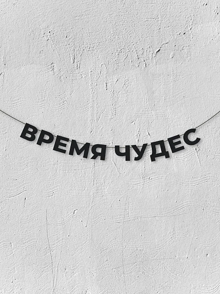 Бумажная гирлянда из букв Магия букв «Время чудес», чёрная, картон, 240 г/м², фото 1.