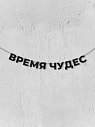 Бумажная гирлянда из букв Магия букв «Время чудес», чёрная, картон, 240 г/м², превью фото 1