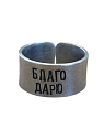 Кольцо металлическое «Благо дарю» 18/19, превью фото 1