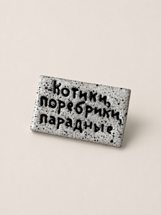 Брошь ручной работы Мастерская уютных радостей с надписью «Котики, поребрики, парадные», полимерная глина