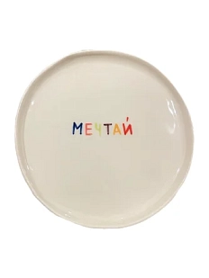 Тарелка ручной работы ММ керамика «Мечтай», 18 см