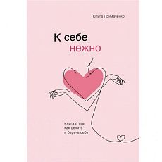 К себе нежно