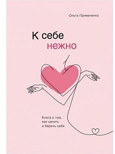 К себе нежно