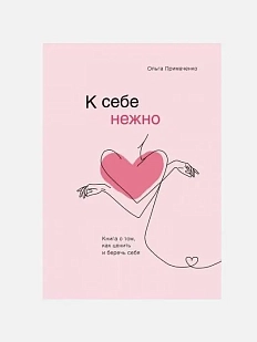 К себе нежно