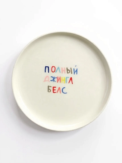 Тарелка ручной работы ММ керамика на Новый год с надписью «Полный джинг белс», 18 см, фото 1.