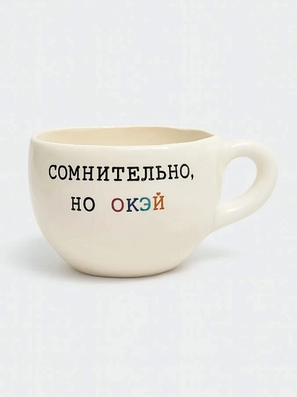 Кружка ручной работы Керамур с надписью «Сомнительно, но окэй», керамика, 350 мл, фото 1.