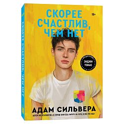 Скорее счастлив, чем нет