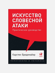 Искусство словесной атаки. Практическое руководство