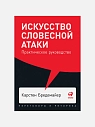Подарочный набор с книгами «Искусство словесной атаки», «Я говорю - меня слушают» и сладостями, превью фото 2