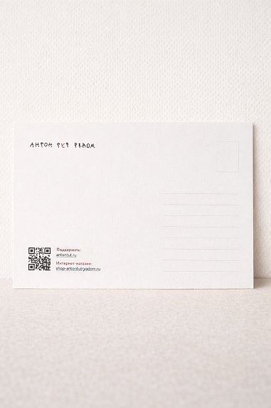 Открытка Антон тут рядом с надписью «Желаю вам высокие потолки», А6, белая, фото 2.