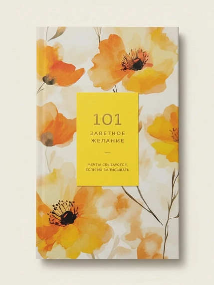 Блокнот ПИ_ШИ «101 заветное желание», желтый, фото 1.