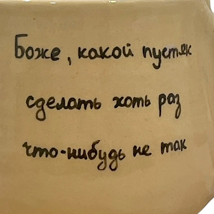Кружка ручной работы «Боже, какой пустяк», керамика, 270 мл, фото 2.