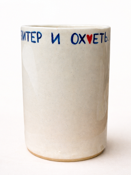 Стакан ручной работы «Приехать в Питер и ох*еть», полуфарфор, 350 мл, фото 3.
