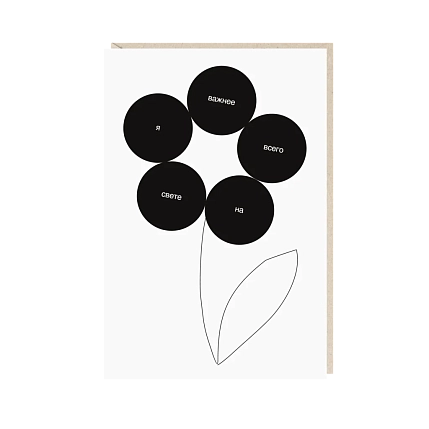 Открытка «Я важнее всего», Mitrozhe, фото 1.