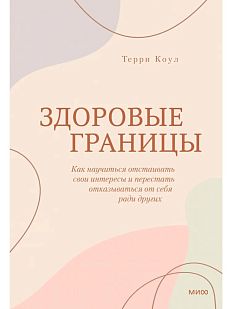 Здоровые границы. Как научиться отстаивать свои интересы и перестать отказываться от себя ради других