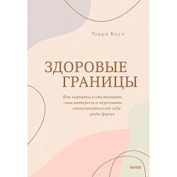 Здоровые границы. Как научиться отстаивать свои интересы и перестать отказываться от себя ради других