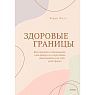 Здоровые границы. Как научиться отстаивать свои интересы и перестать отказываться от себя ради других, превью фото 1