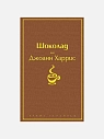 Подарочный набор с книгой «Шоколад», ароматической свечой и шоколадом, превью фото 3