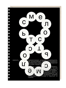 Ежедневник Mitrozhe «Смелость», чёрный, А5