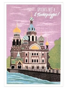 Открытка «Ретро. Спас на крови»