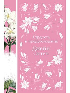 Гордость и предубеждение. Элегантная классика
