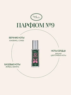 Масляные духи «№9 Слива», 6 мл