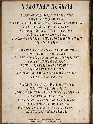 Мини-постер «Болотная ведьма», Дворникова Александра, фото 2.