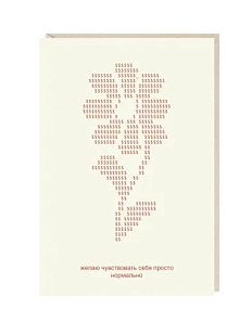 Открытка «Желаю чувствовать себя просто нормально», Mitrozhe