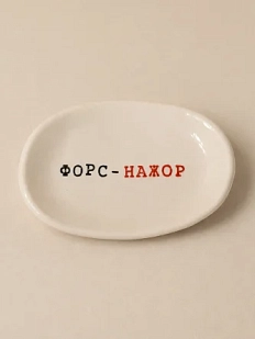 Блюдце ручной работы Керамур с надписью «Форс - нажор», керамика