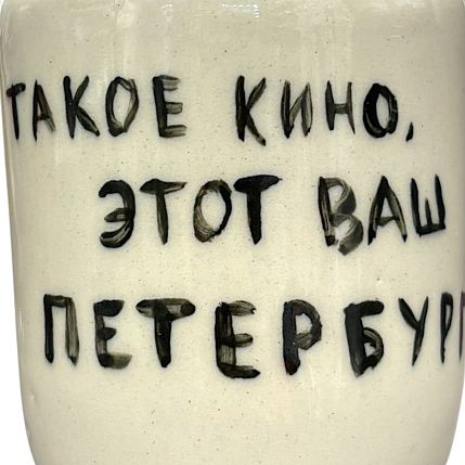 Стакан ручной работы с надписью «Такое кино, этот ваш Петербург», полуфарфор, 150 мл, фото 2.